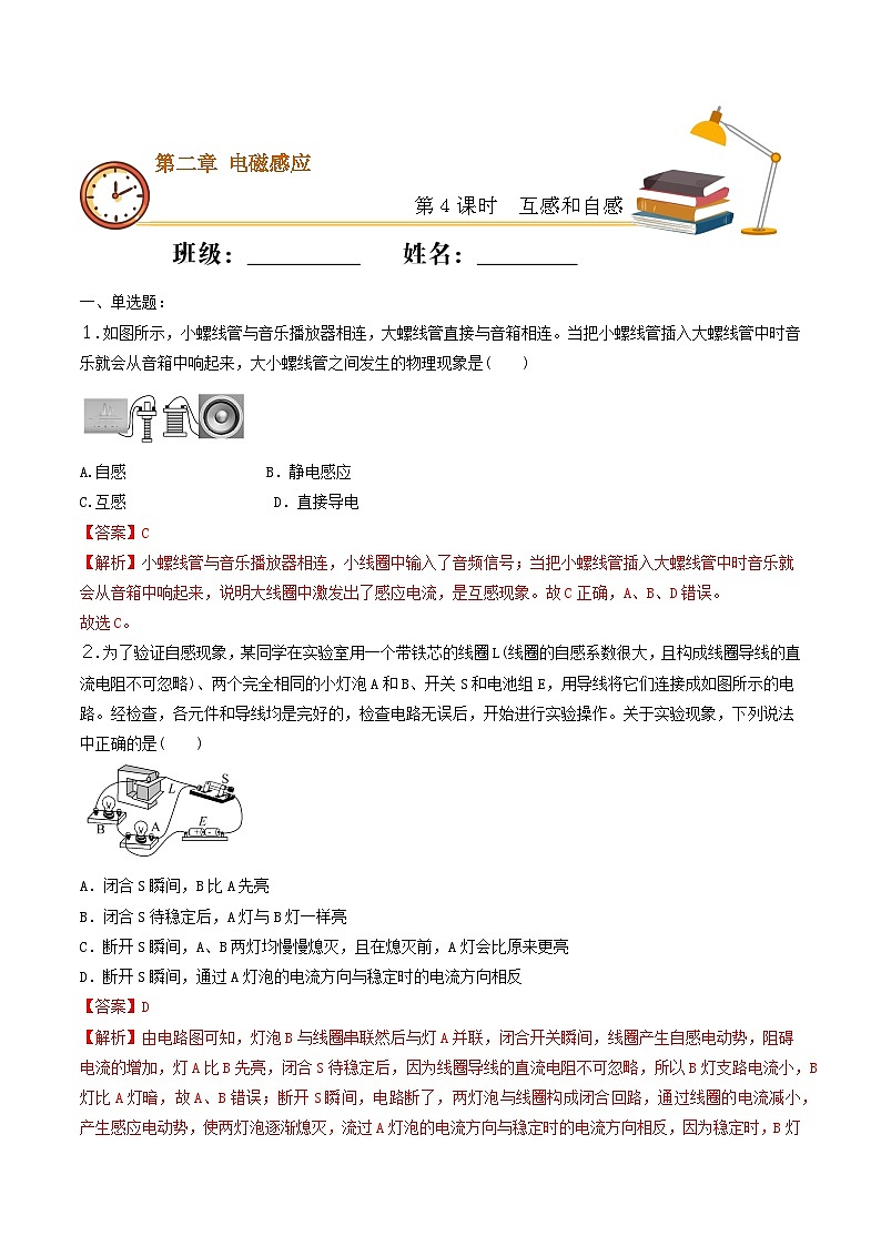 2.4 互感和自感  同步练习  人教版高中物理选修二-(解析版+原卷版)01