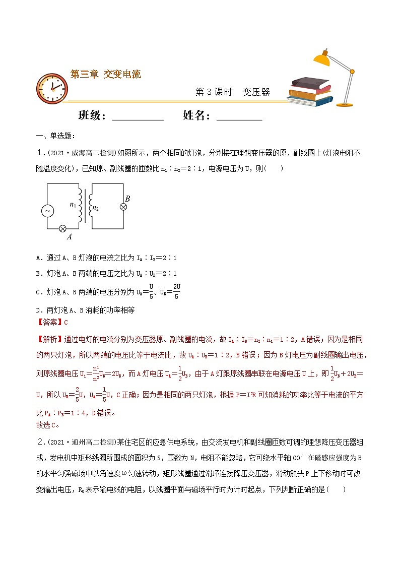 3.3 变压器  同步练习   人教版高中物理选修二-(解析版+原卷版)01