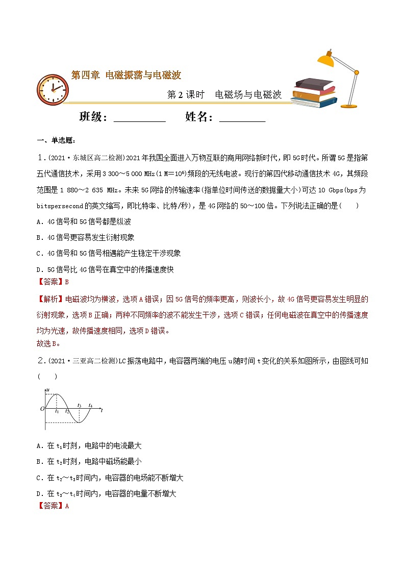 4.2 电磁场与电磁波 同步练习  人教版高中物理选修二-(解析版)第1页