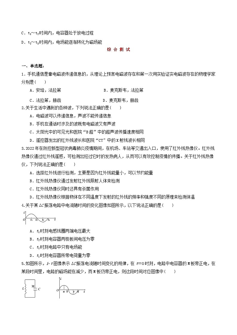第四章 电磁振荡与电磁波  （综合复习与测试）- 人教版高中物理选修二-(解析版+原卷版)03