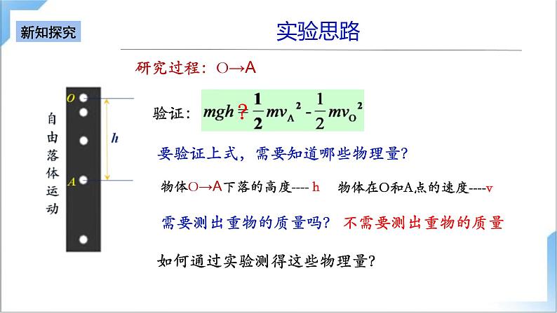 8.5 实验：机械能守恒定律 课件-人教版物理必修第二册第7页