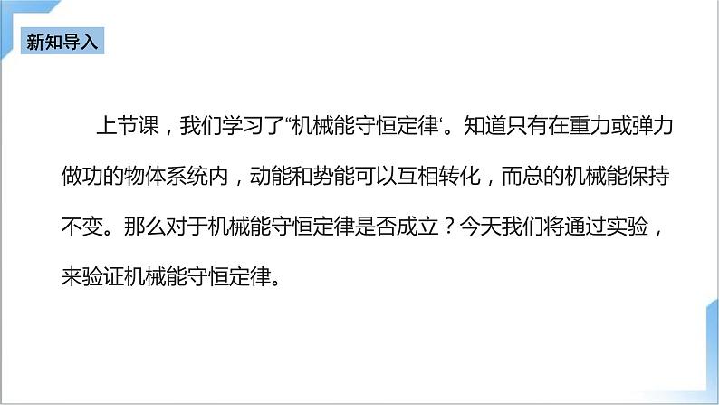 8.5 验证机械能守恒定律 课件-人教版物理必修第二册第3页