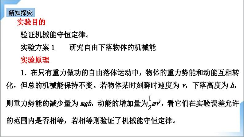 8.5 验证机械能守恒定律 课件-人教版物理必修第二册第4页