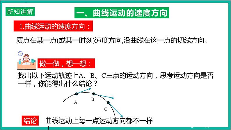 5.1《曲线运动》课件+分层练习（原卷+解析）+素材-新人教版物理必修第二册08