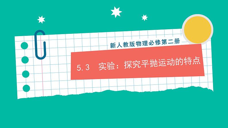 5.3《实验：研究平抛运动的特点》课件+分层练习（原卷+解析）+素材-新人教版物理必修第二册01