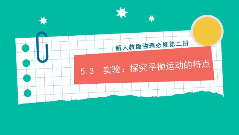 5.3《实验：研究平抛运动的特点》课件+分层练习（原卷+解析）+素材-新人教版物理必修第二册01