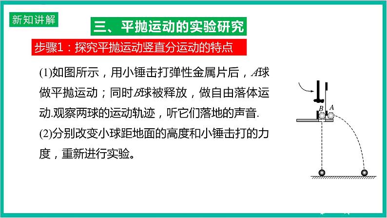 5.3《实验：研究平抛运动的特点》课件+分层练习（原卷+解析）+素材-新人教版物理必修第二册08