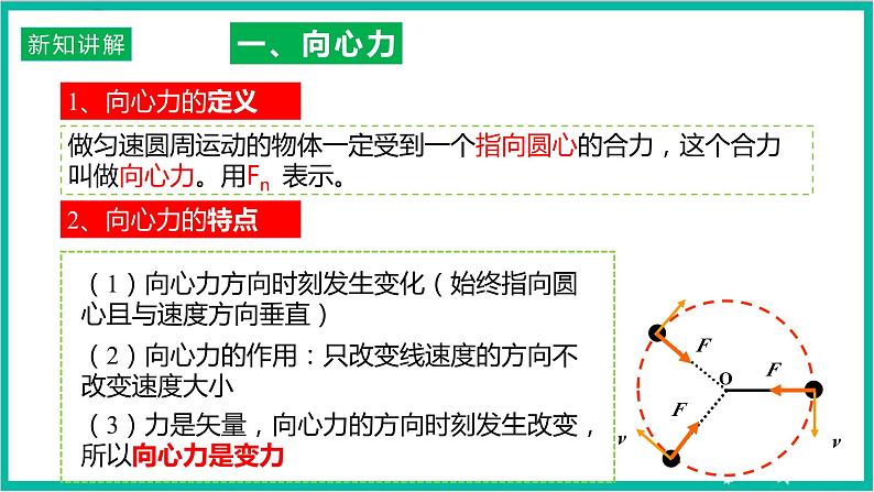 6.2 《向心力》课件+分层练习（原卷+解析）+素材-新人教版物理必修第二册06