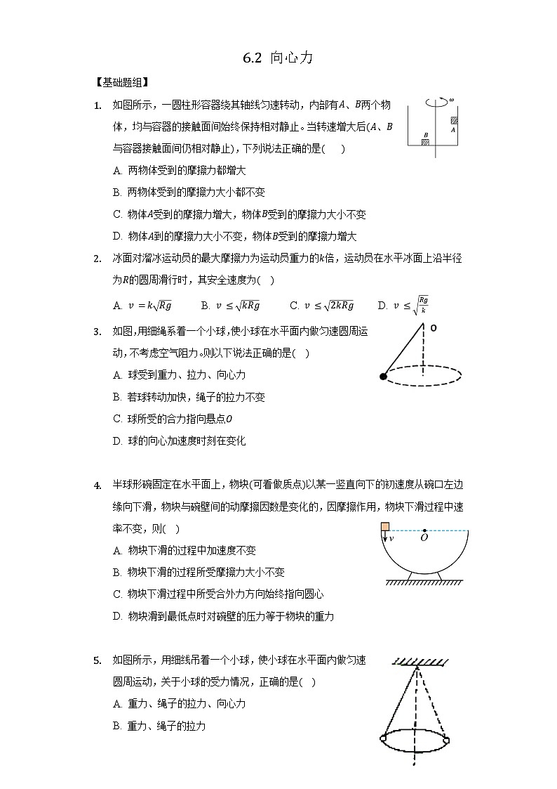 6.2 《向心力》课件+分层练习（原卷+解析）+素材-新人教版物理必修第二册01