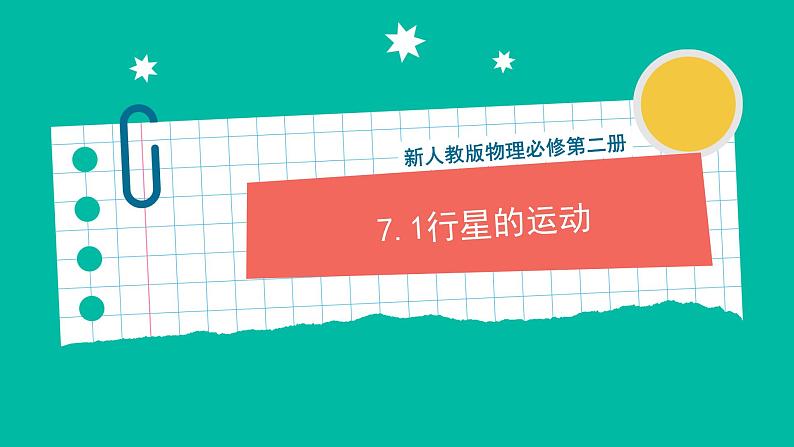 7.1《行星的运动》课件+分层练习（原卷+解析）-新人教版物理必修第二册01