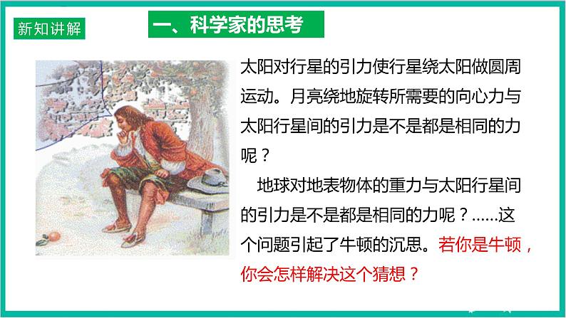 7.2《万有引力定律》课件+分层练习（原卷+解析）-新人教版物理必修第二册05