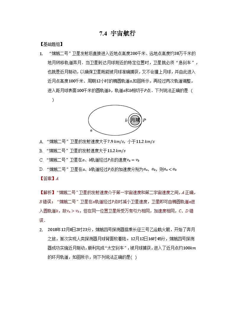 7.4《 宇宙航行》课件+分层练习（原卷+解析）-新人教版物理必修第二册01