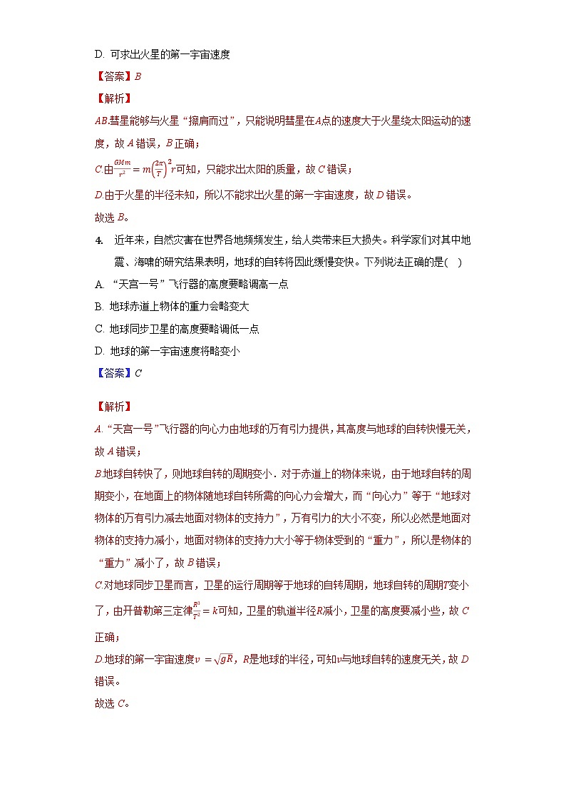 7.4《 宇宙航行》课件+分层练习（原卷+解析）-新人教版物理必修第二册03