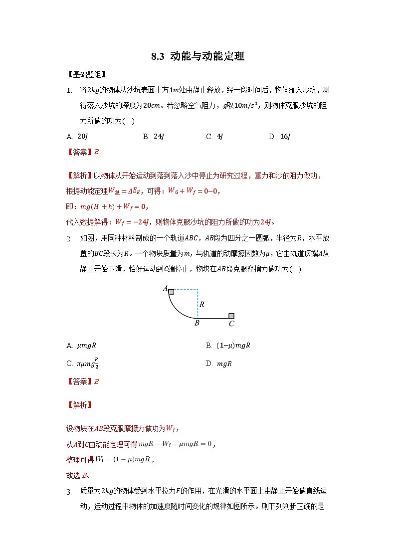 8.3 动能与动能定理（解析版）第1页