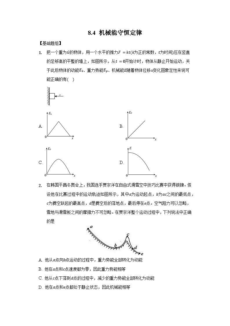 8.4 机械能守恒定律（原卷版第1页