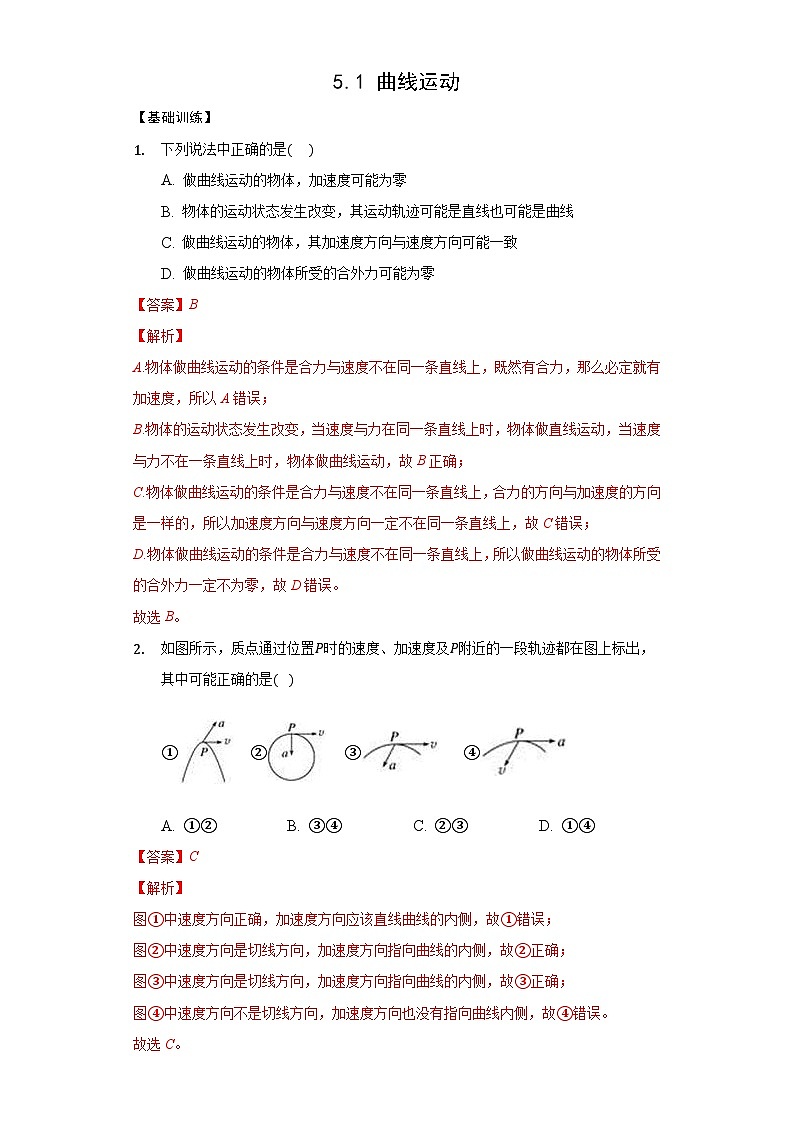 5.1曲线运动分层作业（解析版）第1页