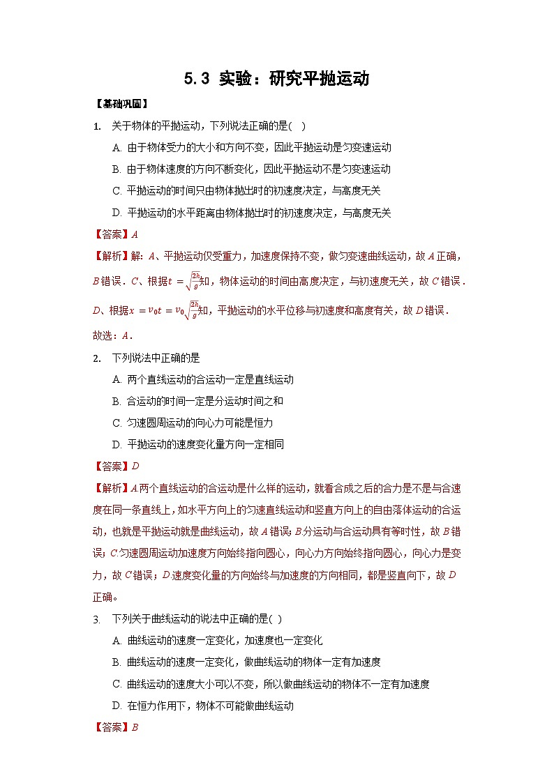 5.3实验：研究平抛运动（解析版+原卷版）-新人教版物理必修第二册01