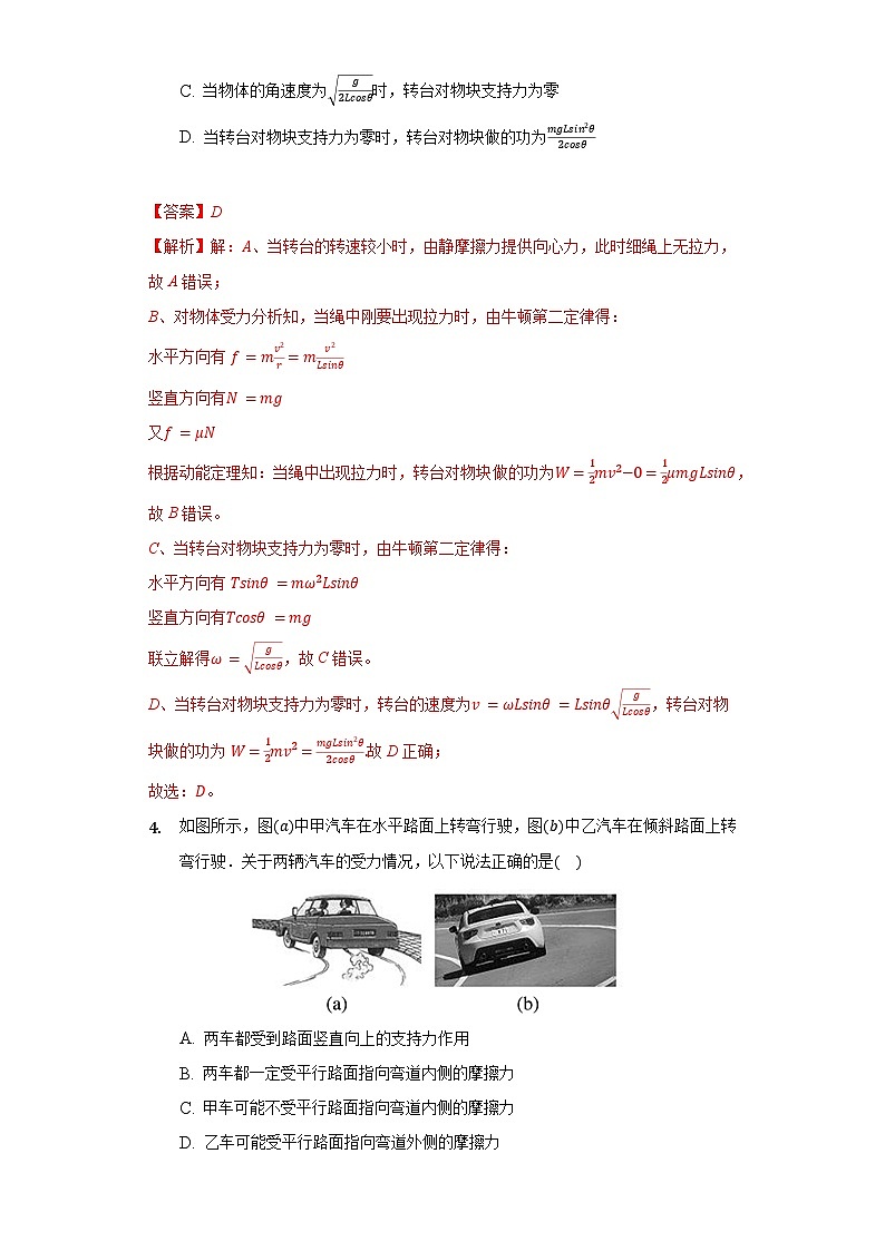 6.4 生活中的圆周运动（解析版+原卷版）-新人教版物理必修第二册03