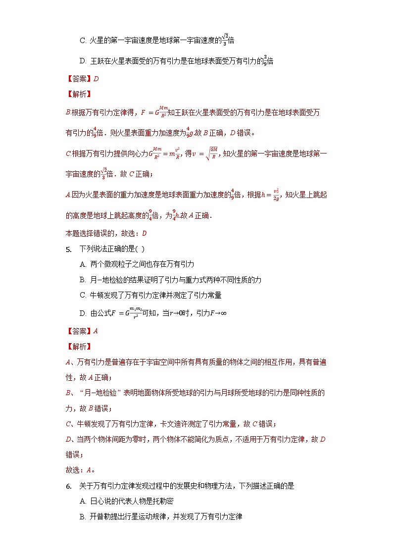 7.2万有引力定律（解析版+原卷版）-新人教版物理必修第二册03