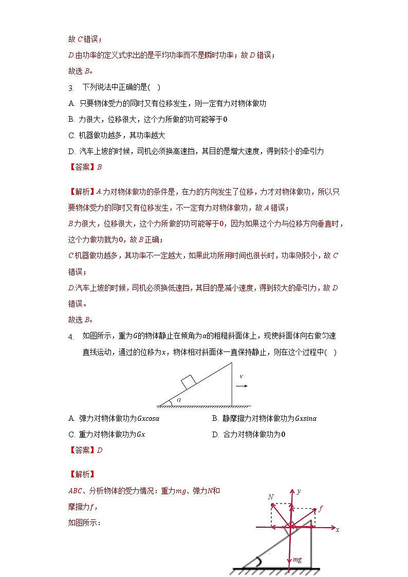 8.1功和功率（解析版+原卷版）-新人教版物理必修第二册02