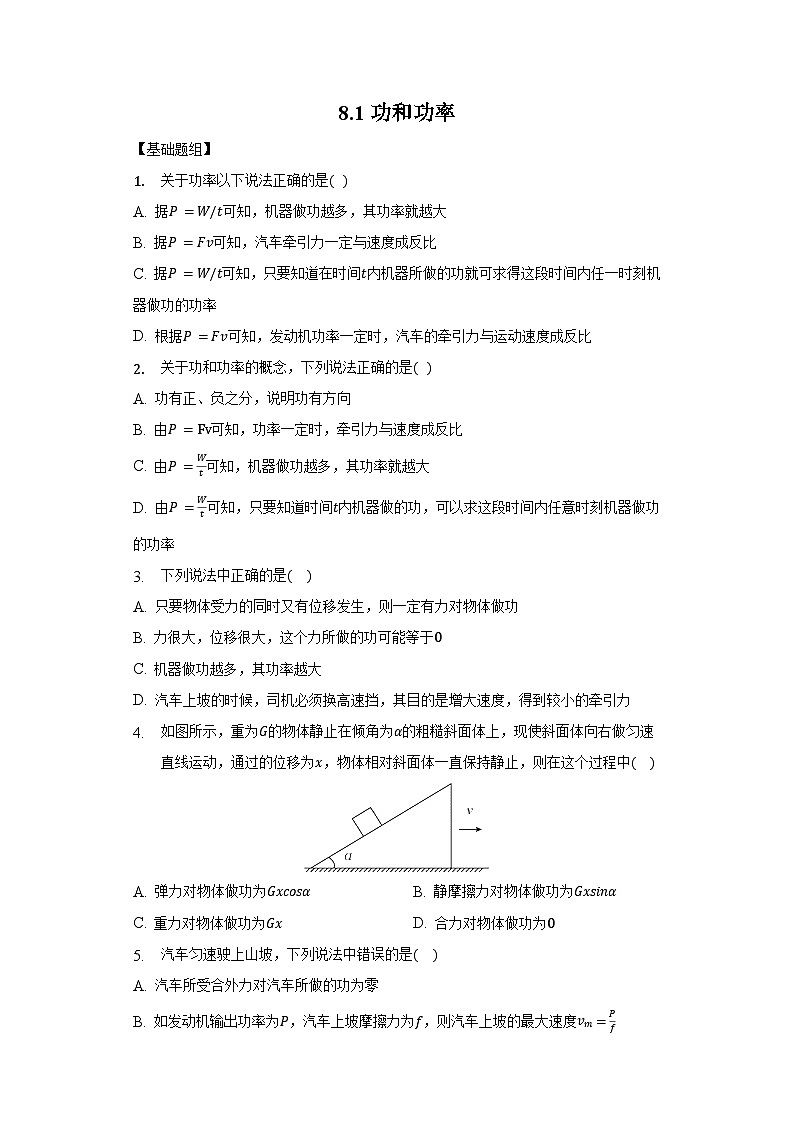8.1功和功率（解析版+原卷版）-新人教版物理必修第二册01