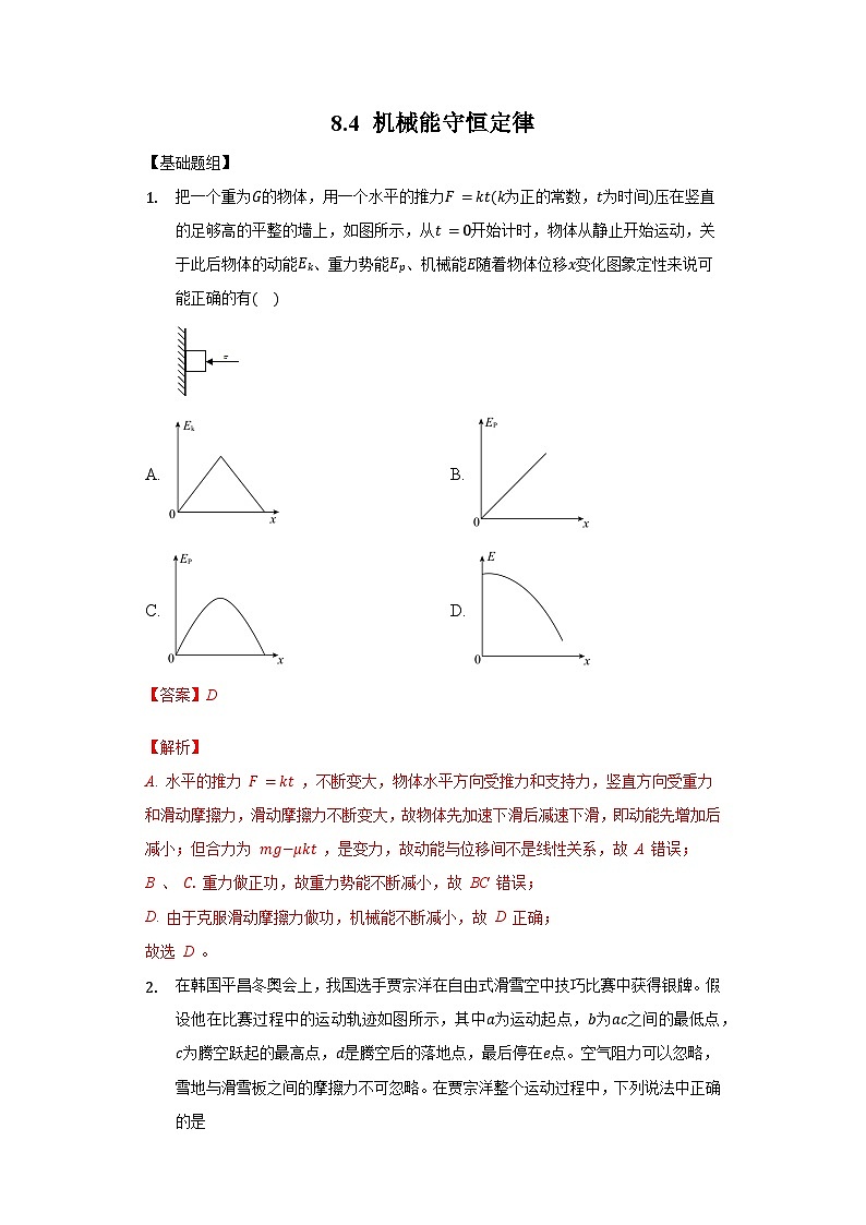 8.4 机械能守恒定律（解析版）第1页