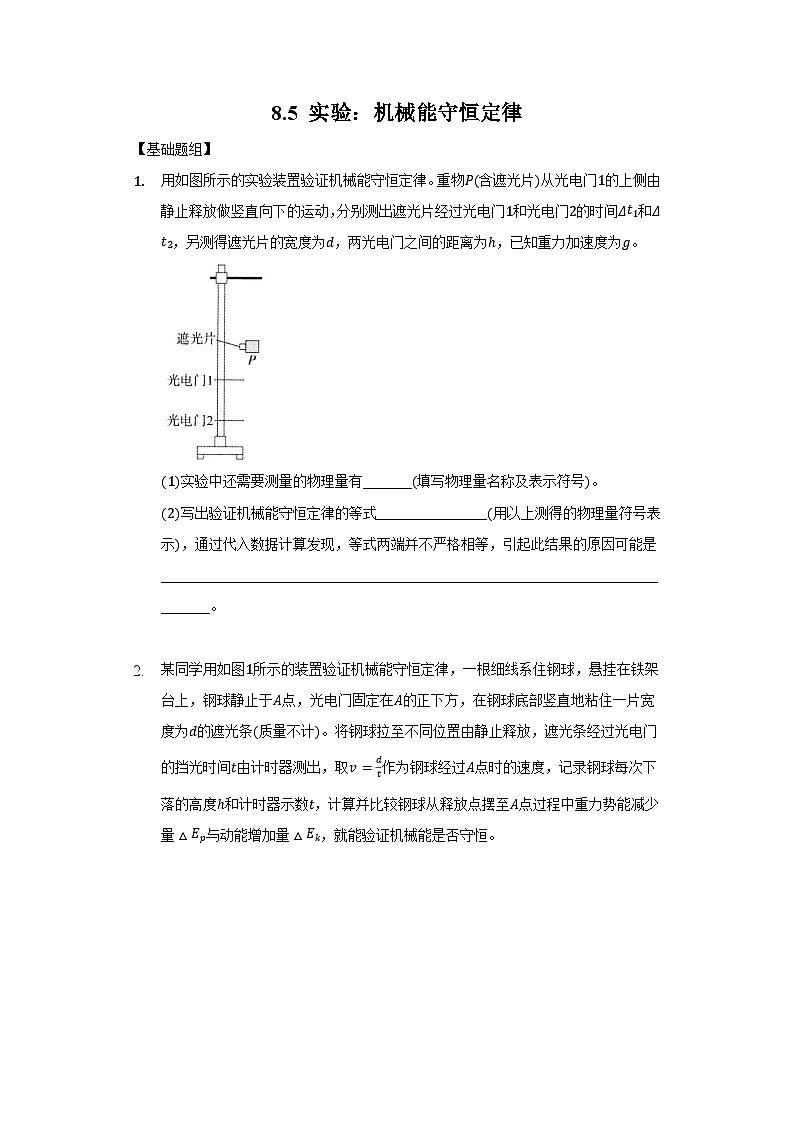 8.5实验：验证机械能守恒定律（原卷版）第1页