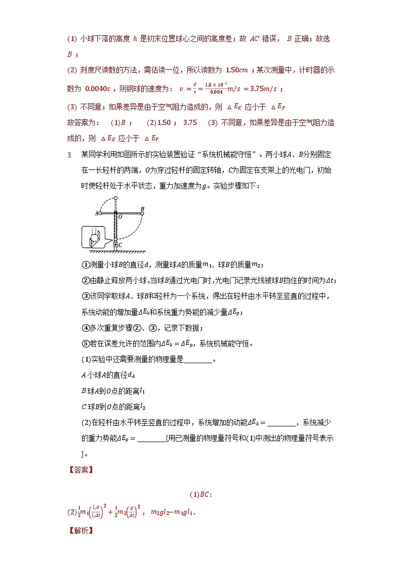 8.5实验：验证机械能守恒定律（解析版）第3页