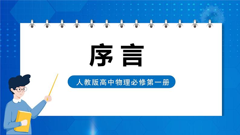 新人教版高中物理必修第一册《序言》课件+教案01