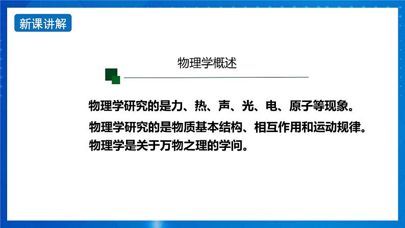 新人教版高中物理必修第一册《序言》课件+教案06