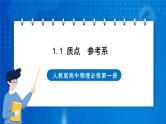 新人教版高中物理必修第一册1.1《 质点  参考系》课件+教案+任务单+练习