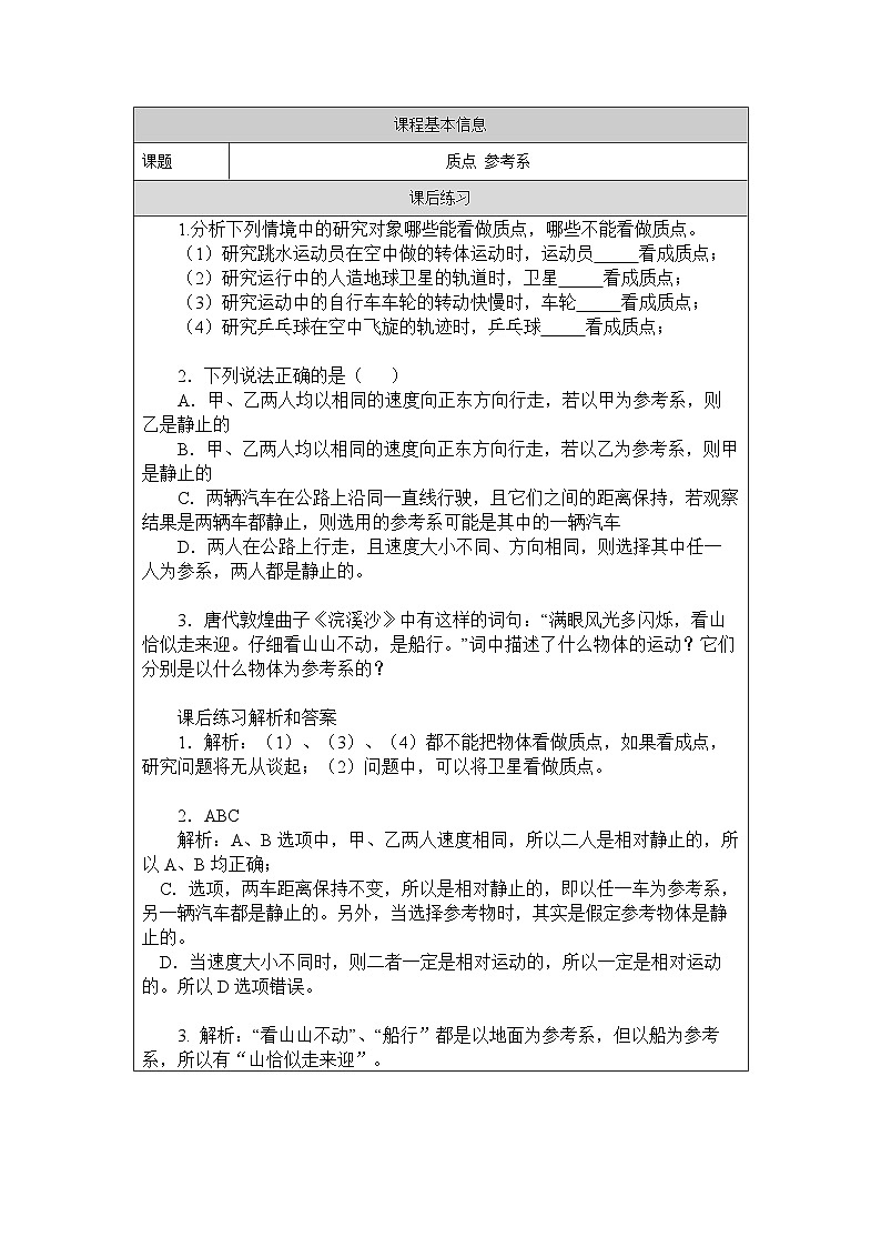 新人教版高中物理必修第一册1.1《 质点  参考系》课件+教案+任务单+练习01