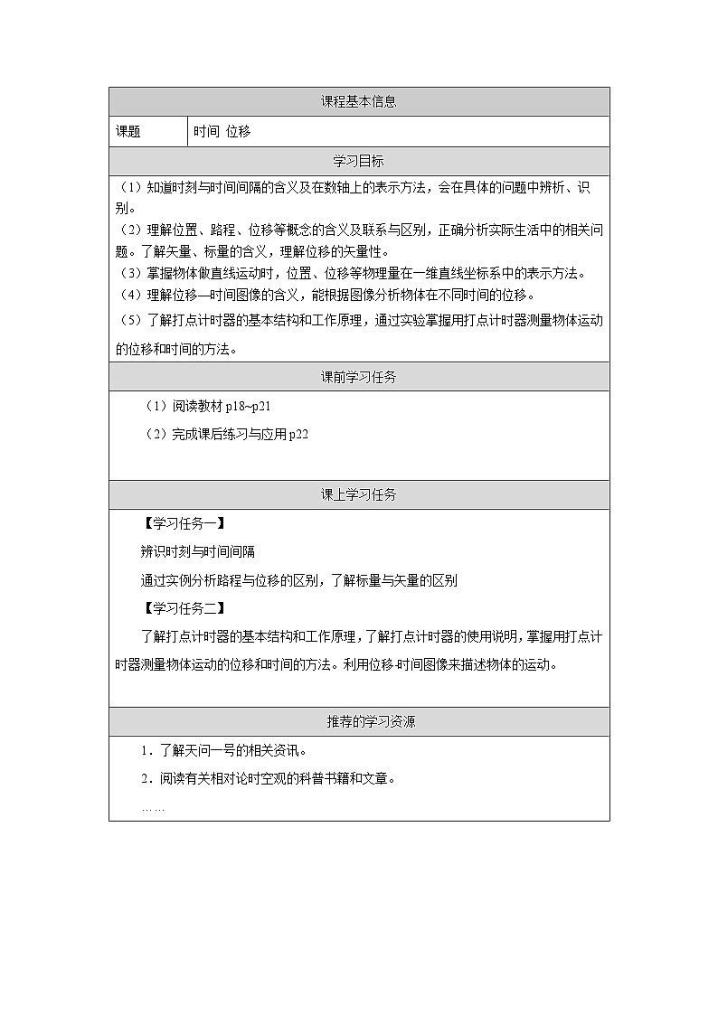 新人教版高中物理必修第一册1.2《时间 位移》课件+教案+任务单+练习01