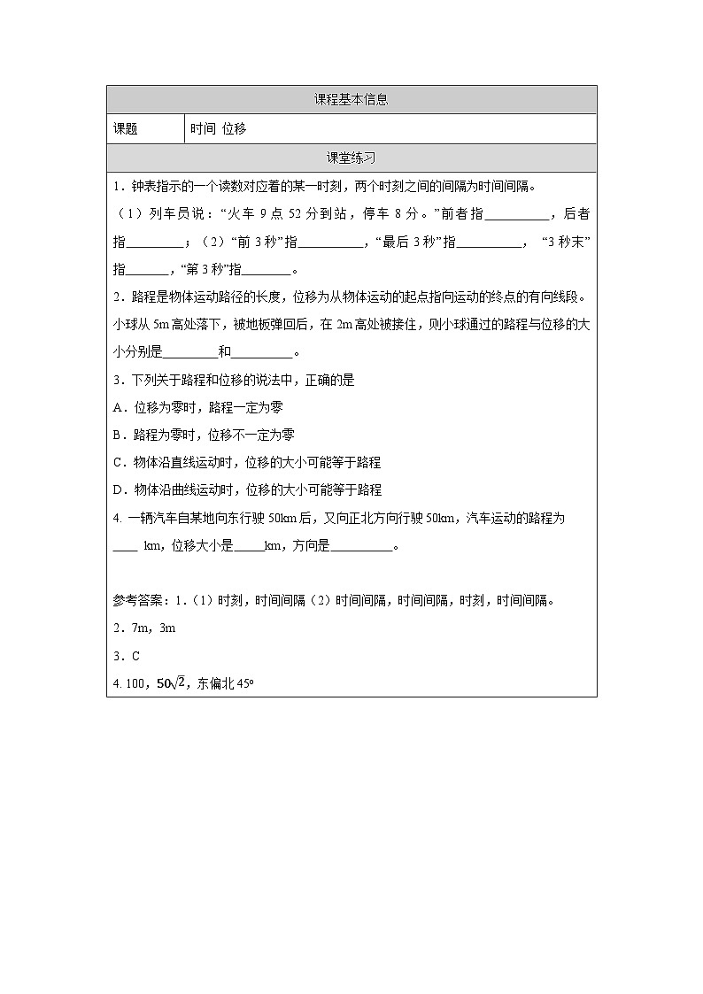 新人教版高中物理必修第一册1.2《时间 位移》课件+教案+任务单+练习01