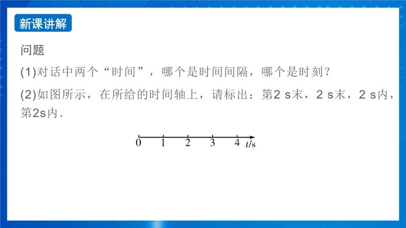 新人教版高中物理必修第一册1.2《时间 位移》课件+教案+任务单+练习08