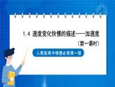 新人教版高中物理必修第一册1.4《速度变化快慢的描述—加速度》（1）课件+教案+任务单+练习