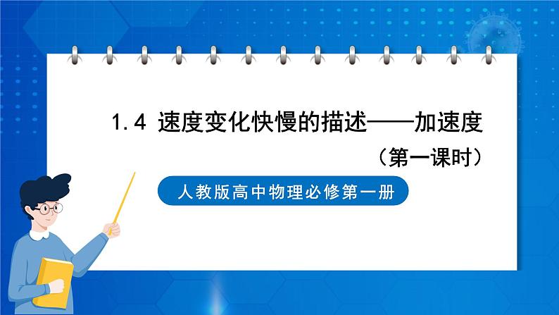 新人教版高中物理必修第一册1.4《速度变化快慢的描述—加速度》（1）课件+教案+任务单+练习01