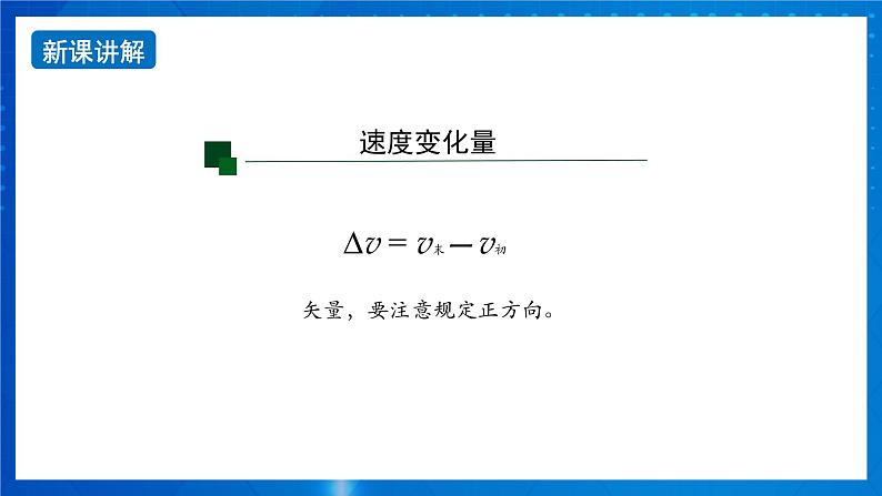 新人教版高中物理必修第一册1.4《速度变化快慢的描述—加速度》（1）课件+教案+任务单+练习05