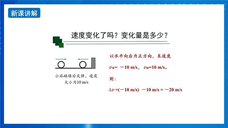 新人教版高中物理必修第一册1.4《速度变化快慢的描述—加速度》（1）课件+教案+任务单+练习06