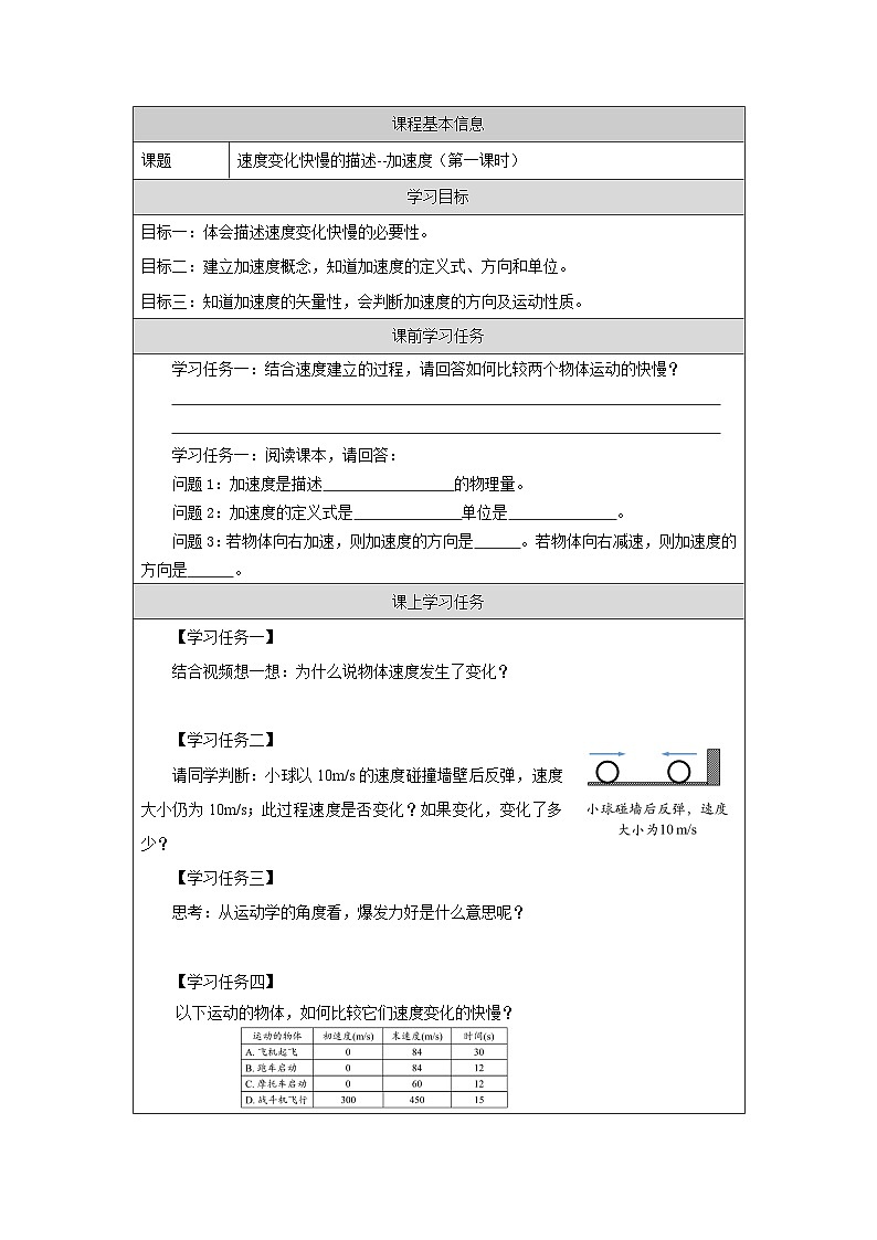 新人教版高中物理必修第一册1.4《速度变化快慢的描述—加速度》（1）课件+教案+任务单+练习01