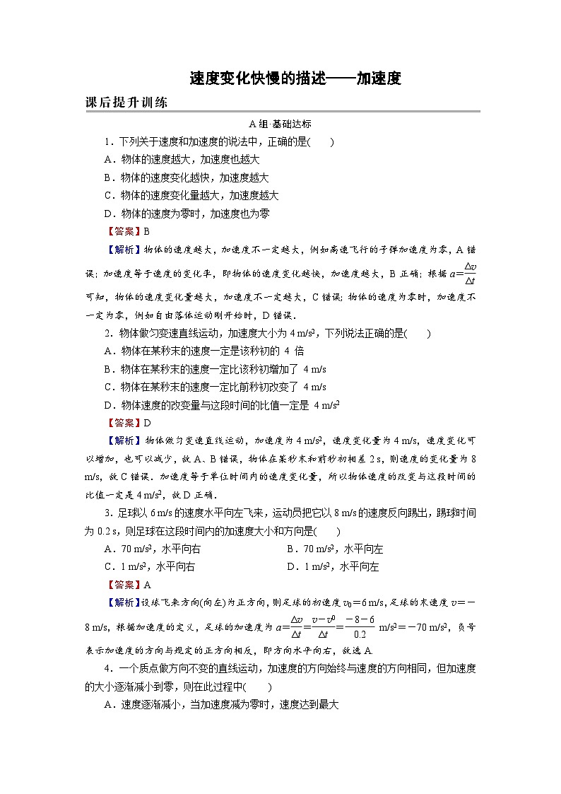 新人教版高中物理必修第一册1.4《速度变化快慢的描述—加速度》（2）课件+教案+任务单+练习01