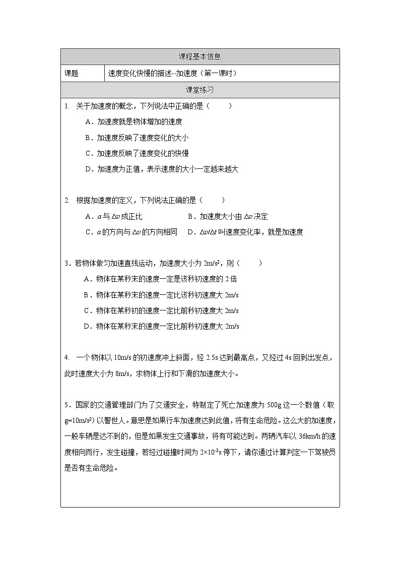 新人教版高中物理必修第一册1.4《速度变化快慢的描述—加速度》（2）课件+教案+任务单+练习01