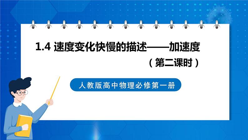 新人教版高中物理必修第一册1.4《速度变化快慢的描述—加速度》（2）课件+教案+任务单+练习01