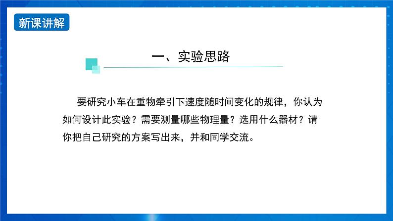 新人教版高中物理必修第一册2.1《 实验：探究小车速度随时间的变化规律》课件+教案+任务单+练习03