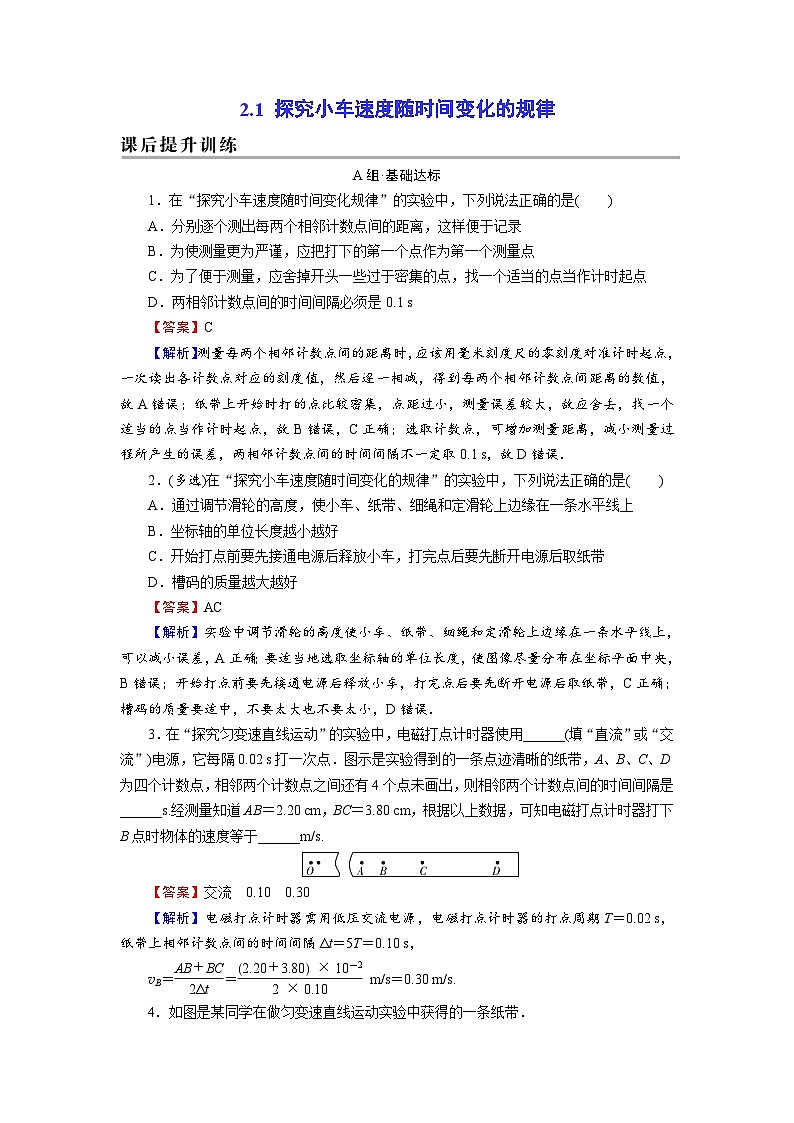 新人教版高中物理必修第一册2.1《 实验：探究小车速度随时间的变化规律》课件+教案+任务单+练习01