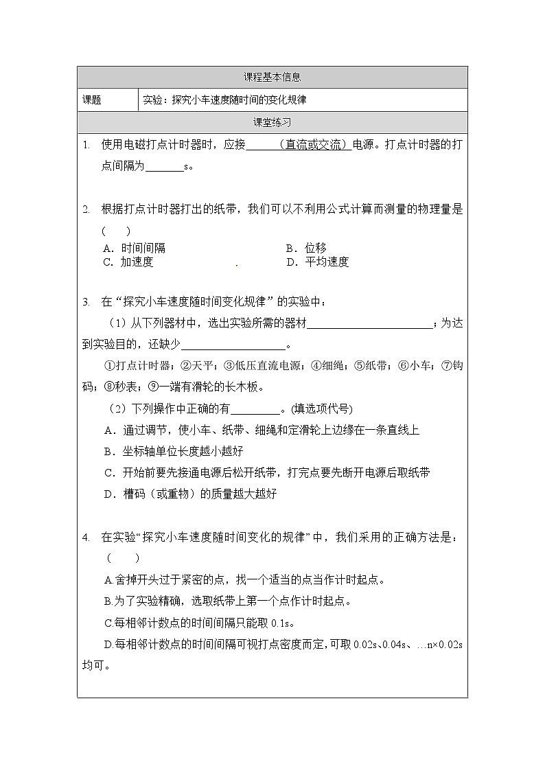 新人教版高中物理必修第一册2.1《 实验：探究小车速度随时间的变化规律》课件+教案+任务单+练习01