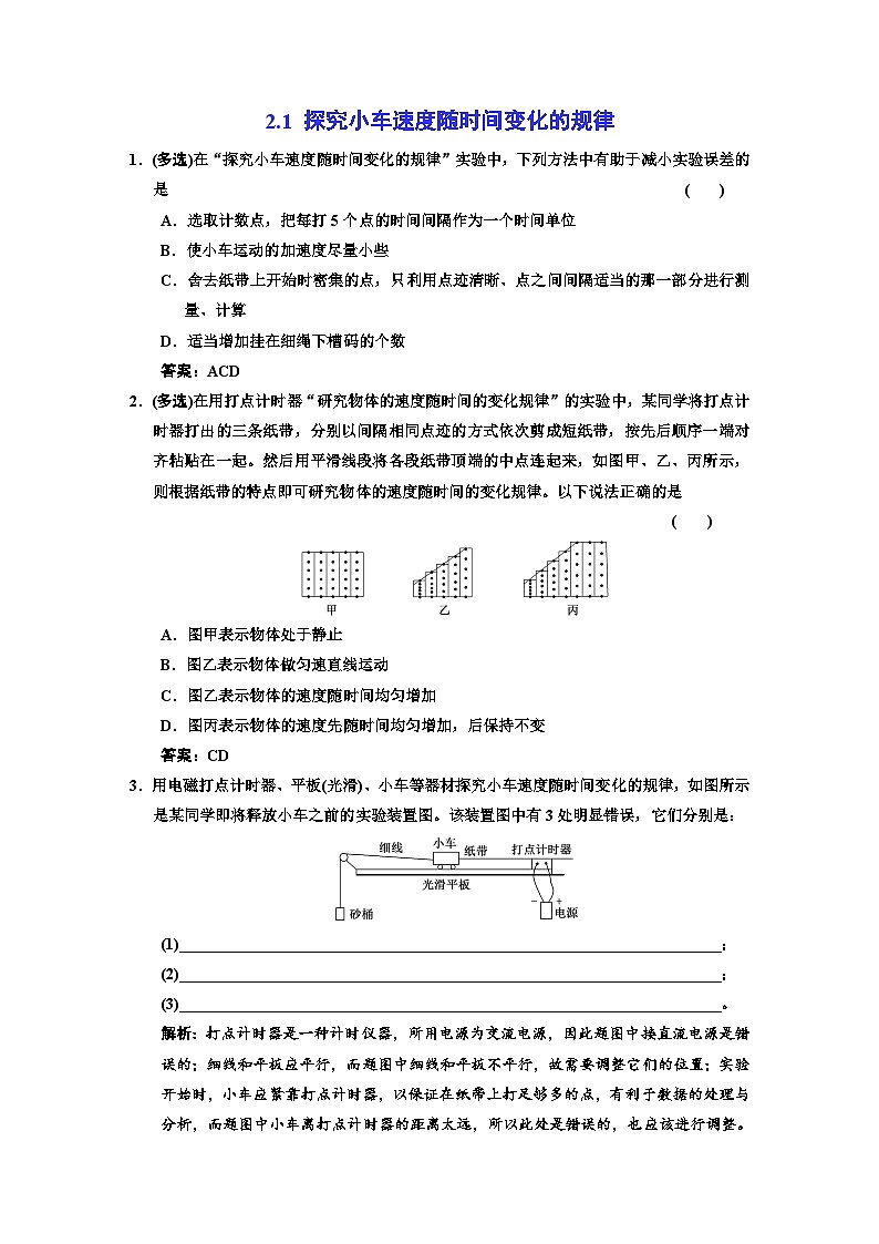 新人教版高中物理必修第一册2.1《 实验：探究小车速度随时间的变化规律》课件+教案+任务单+练习01