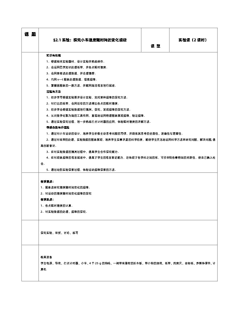 新人教版高中物理必修第一册2.1《 实验：探究小车速度随时间的变化规律》课件+教案+任务单+练习01