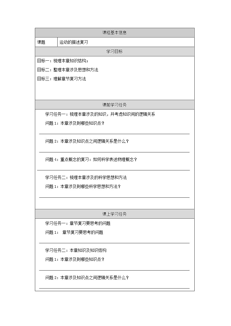 新人教版高中物理必修第一册《第一章：运动的描述复习》课件+任务单+练习+检测卷01