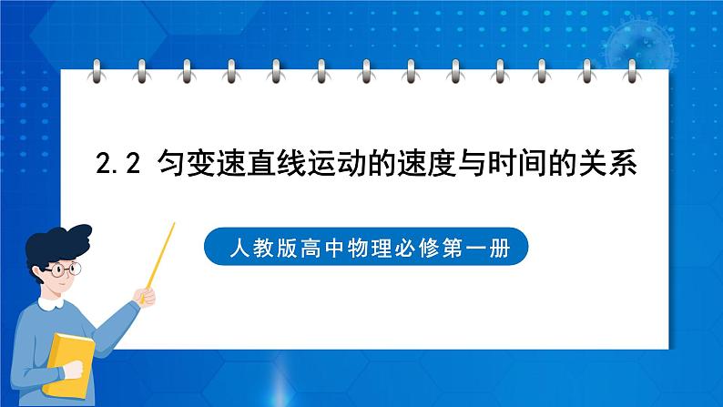 新人教版高中物理必修第一册2.2《匀变速直线运动的速度与时间的关系》课件+教案+任务单+练习01